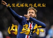 开云棋牌-法国绝地反击切尔西，内马尔高光表现的简单介绍