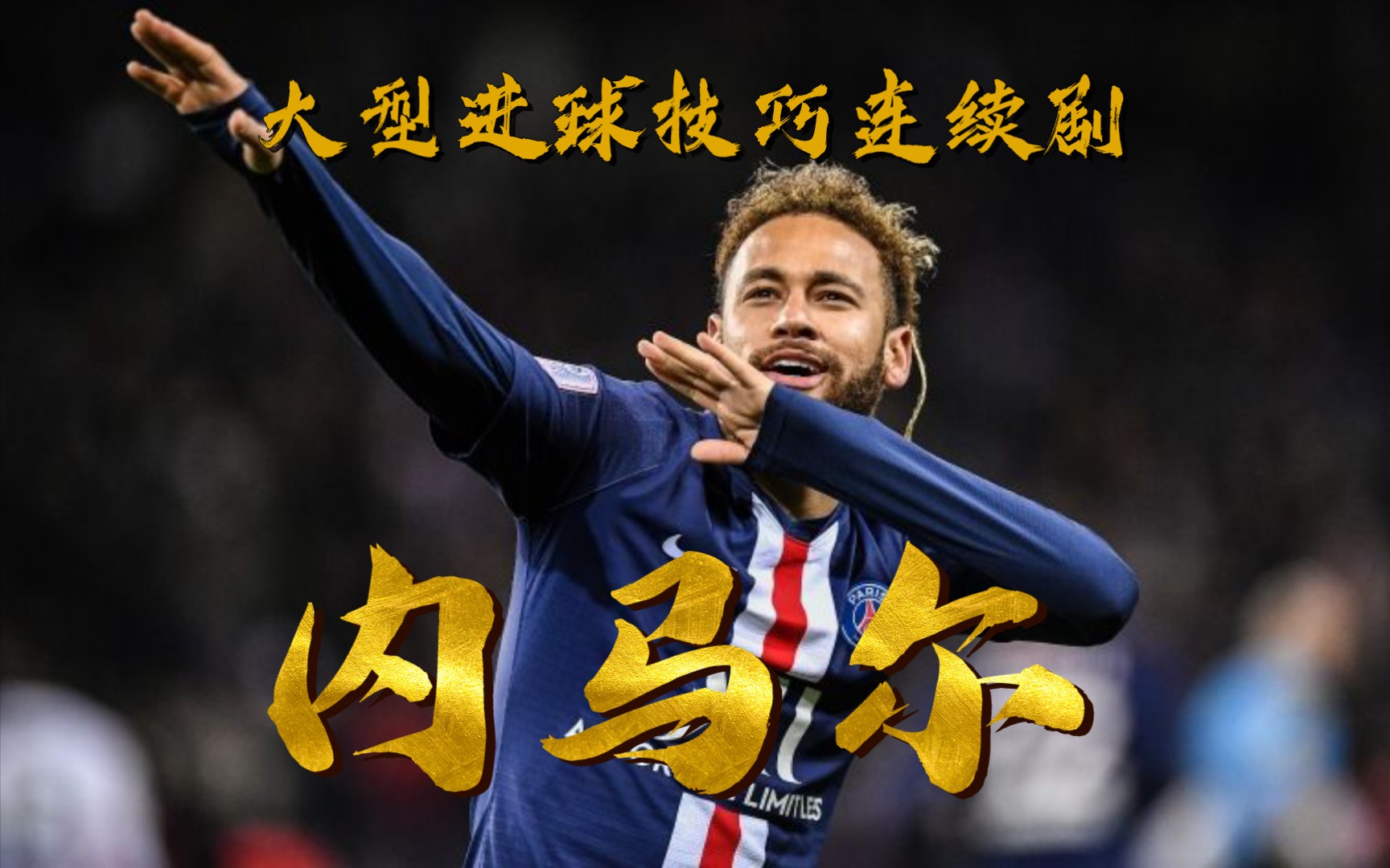 法国绝地反击切尔西,内马尔高光表现的简单介绍 法国绝地反击切尔西,内马尔高光表现的简单介绍